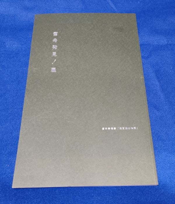 ● 図録 雪舟発見!展 「倣夏珪山水図」 山口県立美術館 2017年 2F04-63P32拍卖