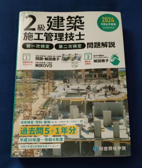 ●● 2024 令和6年度版 2級建築施工管理技士 第一次検定・第二次検定 問題解説 総合資格学院 F001P46拍卖