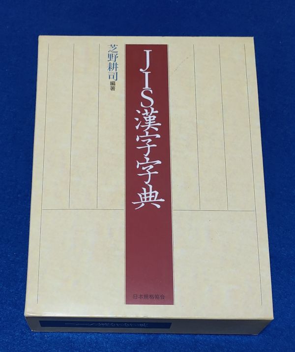 ●● JIS漢字字典 芝野耕司 編著 1998年発行 日本規格協会 2F04-32P04拍卖