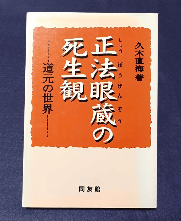 ● 正法眼蔵の死生観 道元の世界 久木直海 同友館 1997年初版第1刷  C0201P44拍卖
