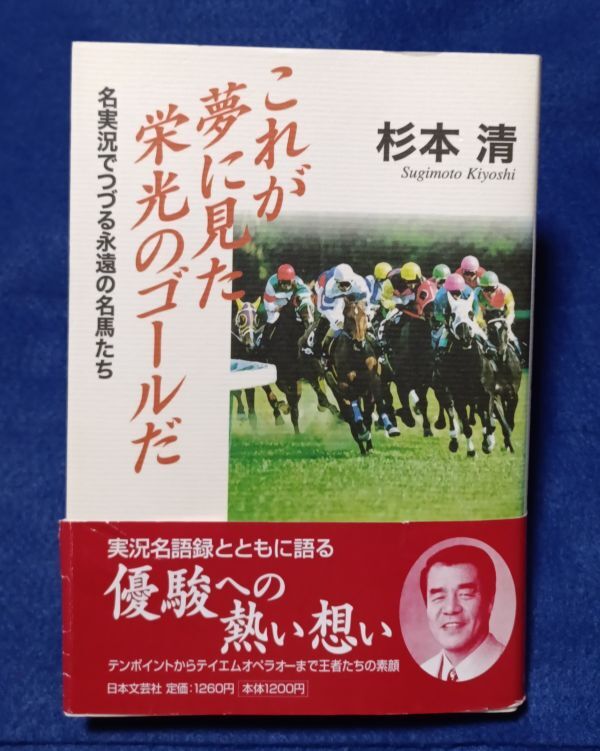 ●● これが夢に見た栄光のゴールだ 杉本清 日本文芸社 2001年初版 E07P45拍卖