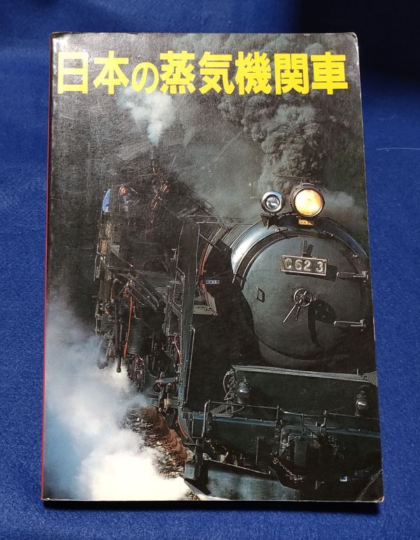 ●● 日本の蒸気機関車 1995年 ネコパブリッシング C0202P36拍卖
