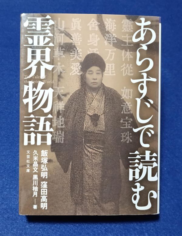 ●● あらすじで読む霊界物語 飯塚弘明・窪田高明 大本教 出口王任三郎 文芸社文庫 2019年初版第1刷 C0102P44拍卖