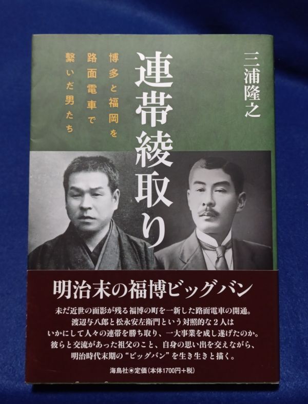 ●● 連隊綾取り 博多と福岡を路面電車で繋いだ男たち 三浦隆之 2022年第1刷 海鳥社 P42 拍卖