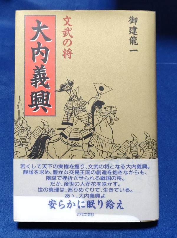 ●● 文武の将 大内義興 御建龍一 1997年第1刷 近代文芸社 C0101 P38拍卖