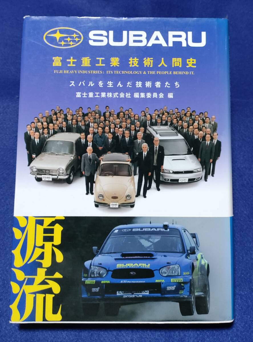 ● SUBARU 富士重工業技術人間史 スバルを生んだ技術者たち 2005年第1刷 三樹書房 2510s拍卖
