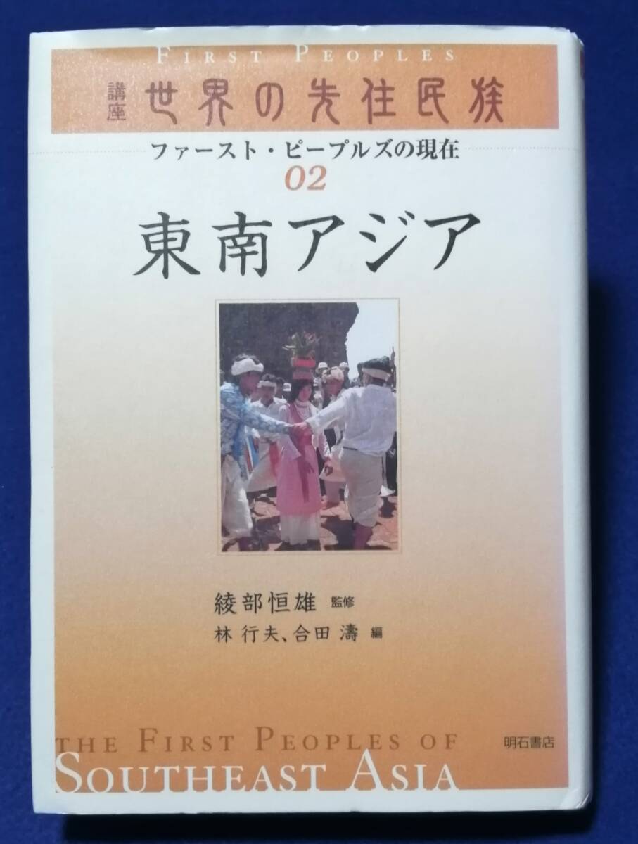 ● 講座世界の先住民族 東南アジア 2005年初版  2F04-21拍卖