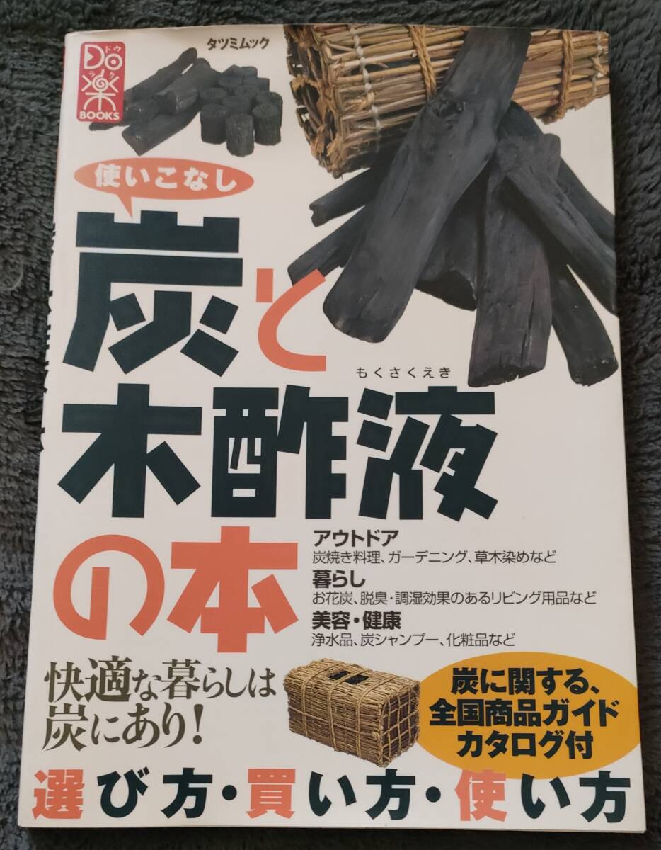 ● 使いこなし炭と木酢液の本―選び方・買い方・使い方 平成11年発行 タツミムック 2F04-42拍卖