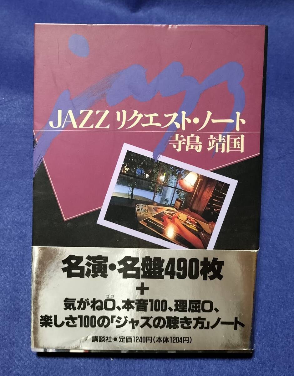 ● JAZZリクエスト・ノート 名演・名盤490枚 寺島靖国 1989年発行 講談社 C0103s拍卖