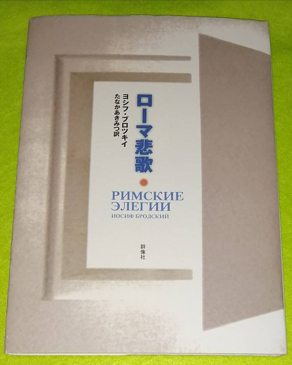 ● ローマ悲歌 ヨシフ・ブロツキイ 群像社 1999年初版 2F04-28s拍卖
