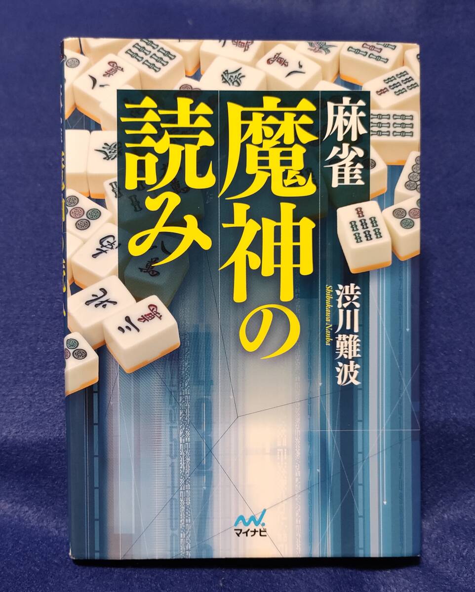 ● 麻雀 魔神の読み 渋川難波 マイナビ 2012年第4刷 B0201s拍卖