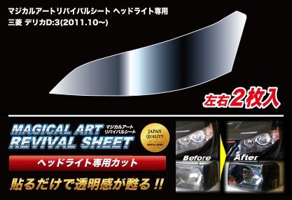 ハセプロ マジカルアートリバイバルシート 車種別専用プレカット デリカD:3 BM20 2011/3~拍卖