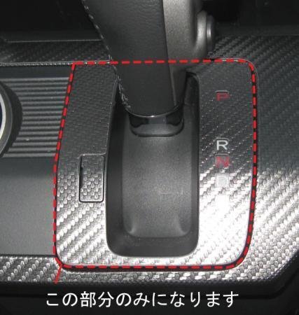 ハセプロ マジカルカーボン シフトパネル フリード GB3 GB4 2008/5~拍卖