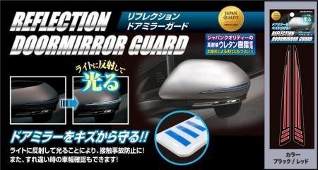 ハセプロ リフレクション ドアミラーガード ブラック/レッド拍卖