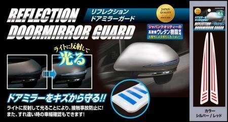 ハセプロ リフレクション ドアミラーガード シルバー/レッド拍卖