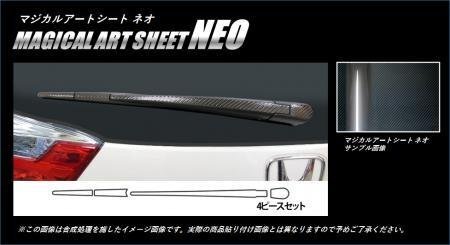 ハセプロ マジカルアートシートNEO リアワイパーアーム シャトル GP7 GP8 2015/5~拍卖