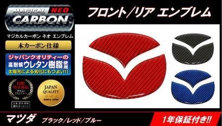ハセプロ マジカルカーボンNEO リアエンブレム デミオ DE3AS DE3FS DE5FS DEJFS 2014/9~拍卖