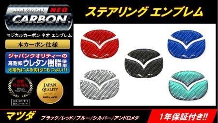 ハセプロ マジカルカーボンNEO ステアリングエンブレム アクセラハイブリッド BYEFP 2013/11~拍卖