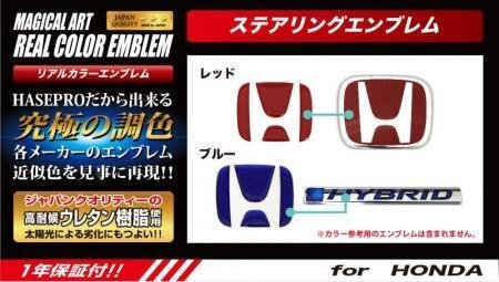 ハセプロ マジカルアート リアルカラー ステアリングエンブレム インサイト ZE2 2009/2~拍卖