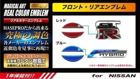 ハセプロ マジカルアート リアルカラー ステアリングエンブレム ノート E12 2012/9~拍卖