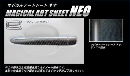 ハセプロ マジカルアートシートNEO ドアノブ タントカスタム LA600S 2013/10~2015/4拍卖