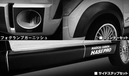 ハセプロ マジカルカーボン サイドステップセット デリカD:5 CV5W 2007/01~拍卖