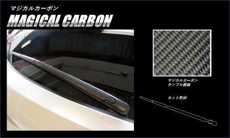 ハセプロ マジカルカーボン リアワイパー CX-5 KF2P KF5P KFEP 2017/2~拍卖