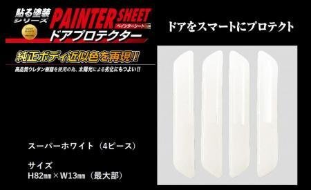 ハセプロ ペインターシート ドアプロテクター(4ピースセット) スーパーホワイト拍卖