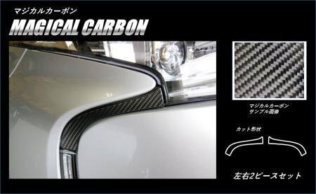 ハセプロ マジカルカーボン フロントバンパーガーニッシュ エスティマ ACR50W ACR55W 2016/6~拍卖