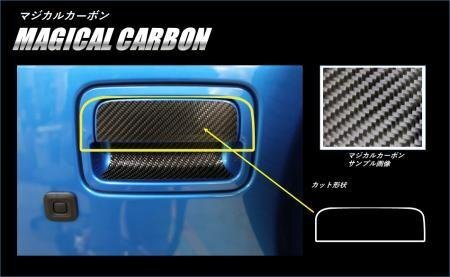 ハセプロ マジカルカーボン リアドアノブ ジムニー JB64W 2018/7~拍卖