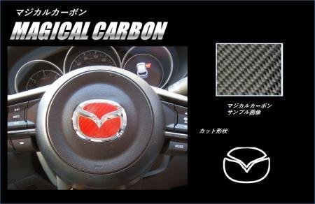 ハセプロ マジカルカーボン ステアリングエンブレム CX-5 KF2P KF5P KFEP 2017/2~拍卖
