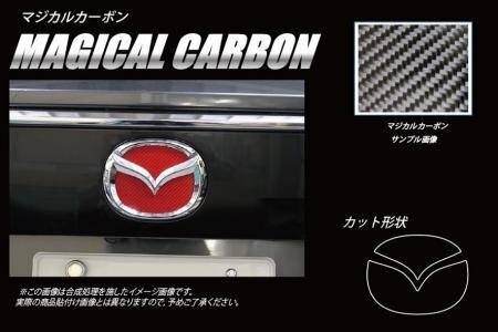 ハセプロ マジカルカーボン リアエンブレム CX-8 KG2P 2017/12~拍卖
