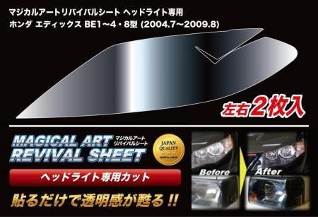 ハセプロ マジカルアートリバイバルシート 車種別専用プレカット エディックス BE1 BE2 BE3 BE4 BE8 2004/7~2009/8拍卖