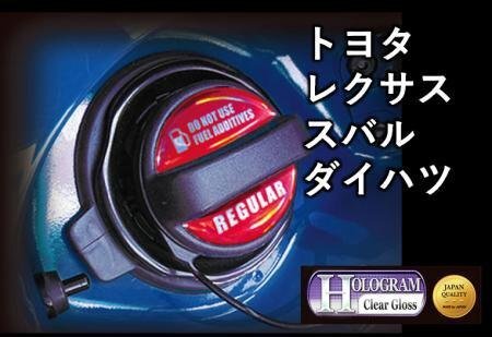 ハセプロ ホログラム フューエルキャップエンブレム トヨタ・レクサス・スバル・ダイハツ ハイオク拍卖