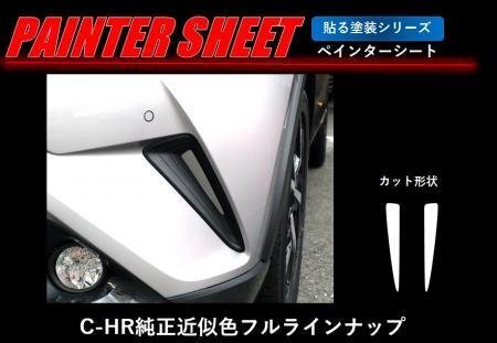 ハセプロ ペインターシート フロントバンパーダクト C-HR ZYX10 NGX50 2016/12~拍卖