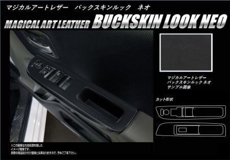 ハセプロ マジカルアートレザーバックスキンルックNEO ドアスイッチパネル フリード GB5 GB6 2016/9~拍卖