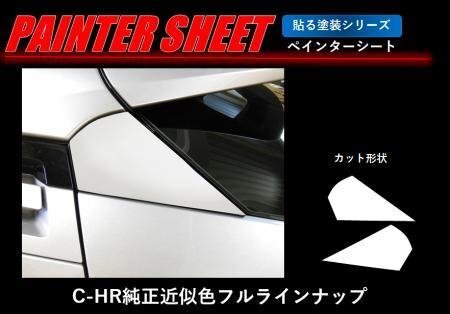 ハセプロ ペインターシート Cピラー C-HR ZYX10 NGX50 2016/12~拍卖