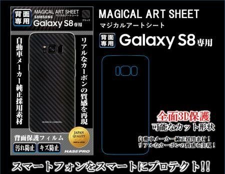 ハセプロ マジカルアートシート 背面専用 カーボン/ブラック for GalaxyS8拍卖