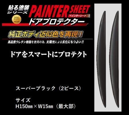 ハセプロ ペインターシート ドアプロテクター(2ピースセット) スーパーブラック拍卖