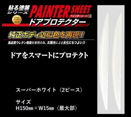 ハセプロ ペインターシート ドアプロテクター(2ピースセット) スーパーホワイト拍卖
