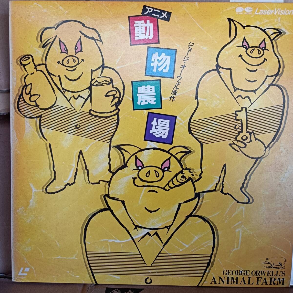 R6310 LD・レーザーディスク 動物農場 ジョージ・オーウェル Animal Farm,George Orwell英HALAS AND BATCHELOR CARTOON FILMS LTD., 1954拍卖