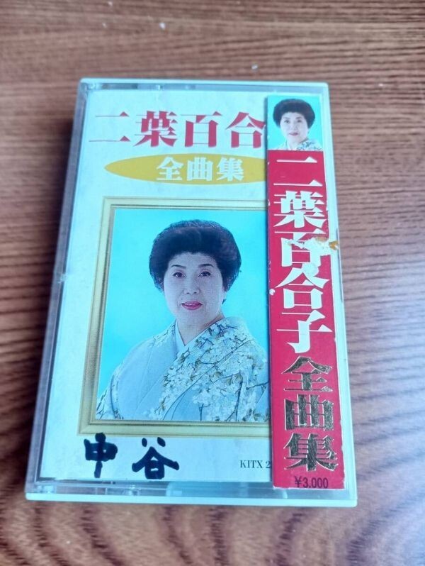 T6720 カセットテープ 二葉百合子 全曲集拍卖