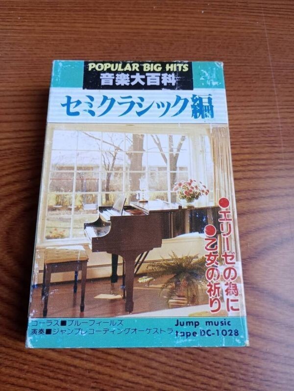 T6709 カセットテープ 音楽大全集 セミクラシック編拍卖