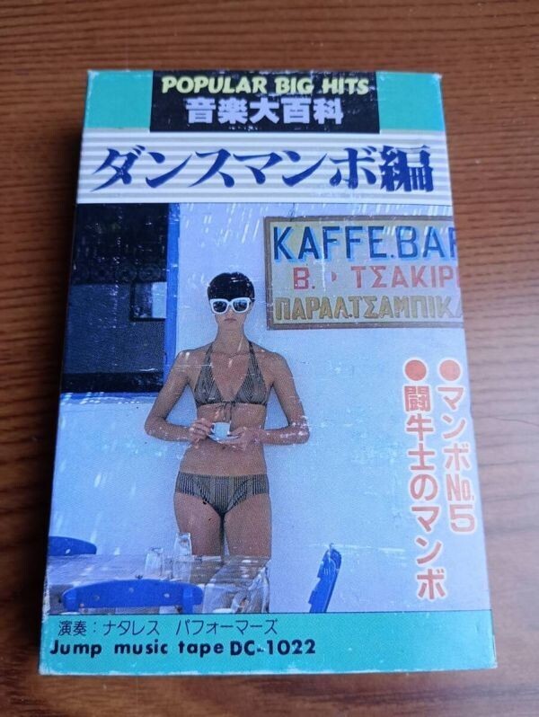 T6691 カセットテープ 音楽大百科 ダンスマンボ編 闘牛士のマンボ拍卖