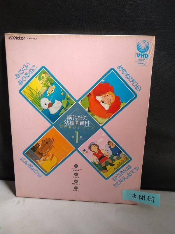R5356 VHD・ビデオディスク 講談社の幼稚園百科/世界名作シリーズ 第1集 未開封 みにくいアヒルの子 おやゆびひめ にんぎょひめ拍卖