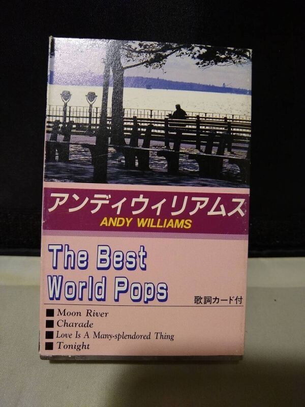 T6472 カセットテープ アンディ・ウィリアムス ザ・ベスト・ワールド・ポップス拍卖