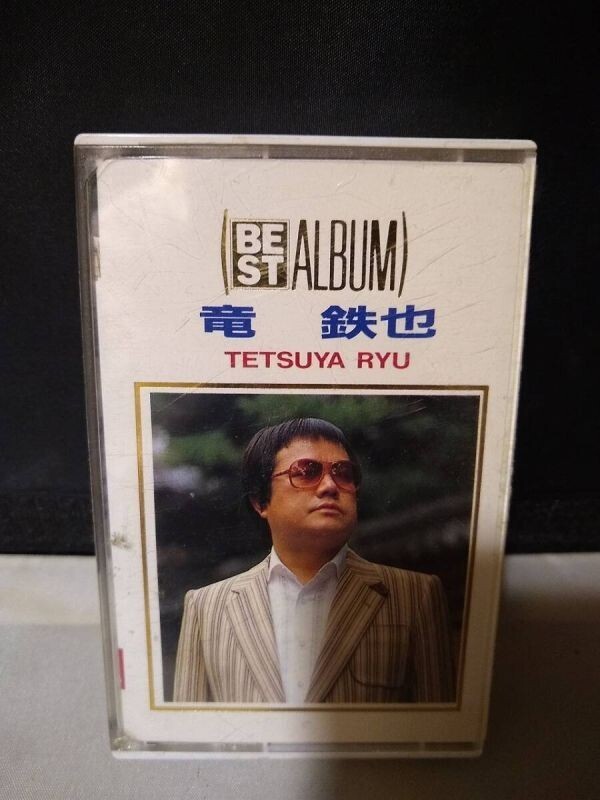 T6380 カセットテープ 竜鉄也 ベスト・アルバム拍卖