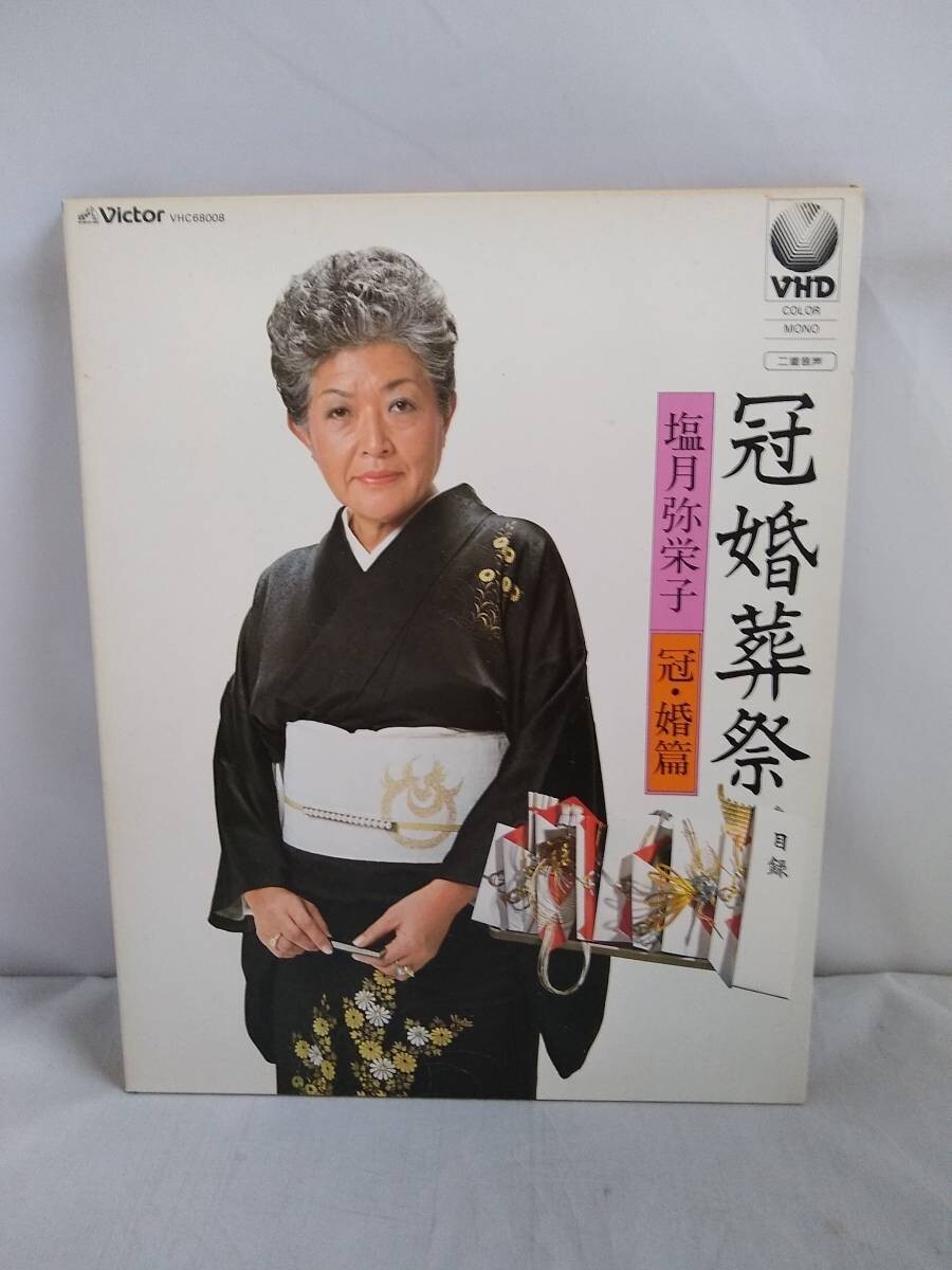 R0026 VHD・ビデオディスク 塩月弥栄子 冠婚葬祭 拍卖