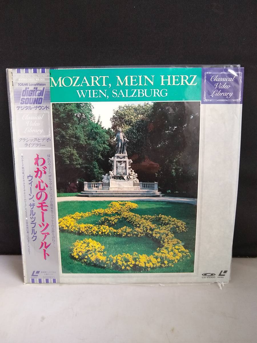 L8861 わが心のモーツァルト -ウィーン、ザルツブルグー】拍卖