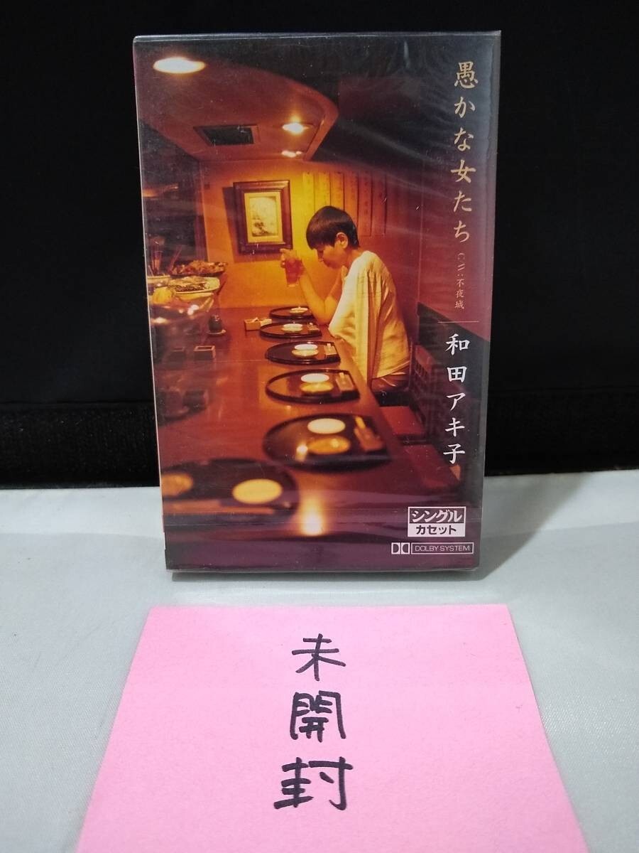 C6125 カセットテープ 和田アキ子 愚かな女たち 未開封拍卖